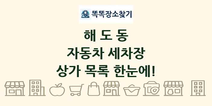 해도동 자동차 세차장 상가 목록 및 정보