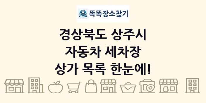 경상북도 상주시 자동차 세차장 상가 목록 및 정보