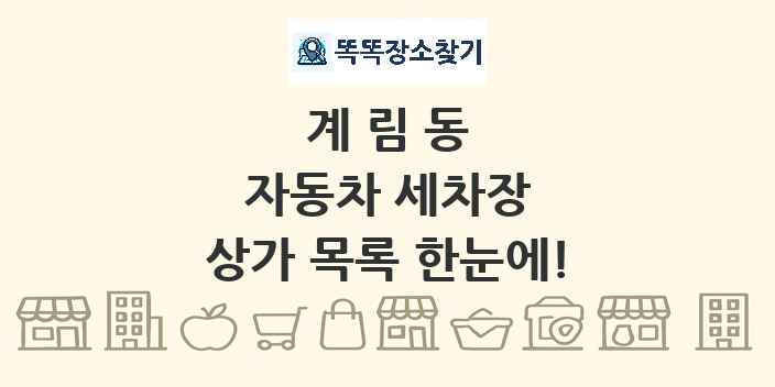 계림동 자동차 세차장 상가 목록 및 정보