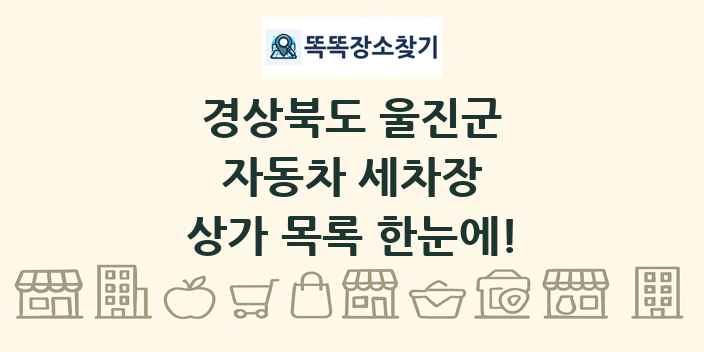 경상북도 울진군 자동차 세차장 상가 목록 및 정보
