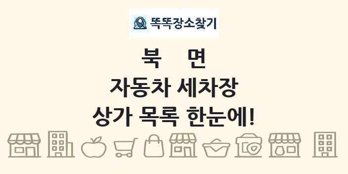 북면 자동차 세차장 상가 목록 및 정보
