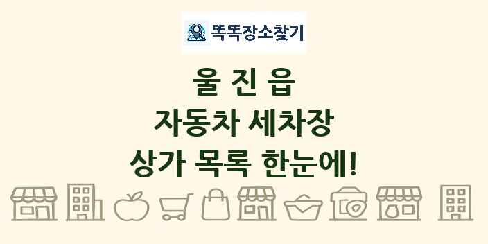 울진읍 자동차 세차장 상가 목록 및 정보