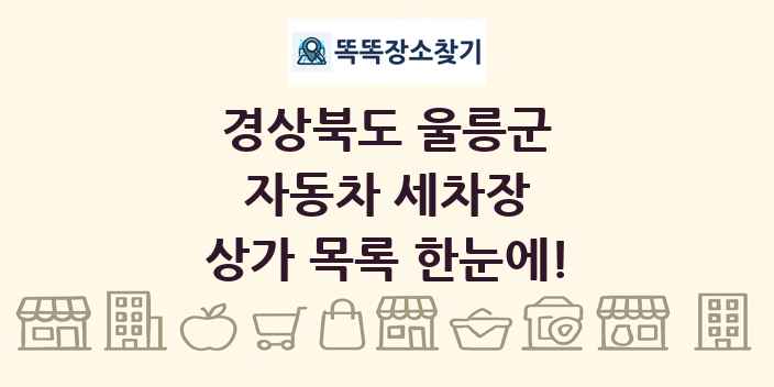 경상북도 울릉군 자동차 세차장 상가 목록 및 정보