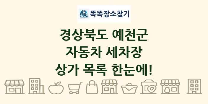 경상북도 예천군 자동차 세차장 상가 목록 및 정보
