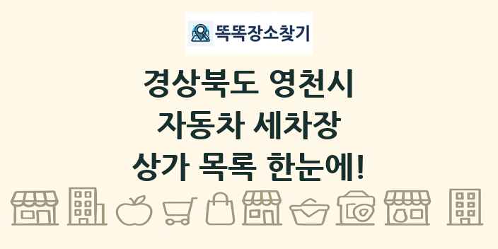 경상북도 영천시 자동차 세차장 상가 목록 및 정보