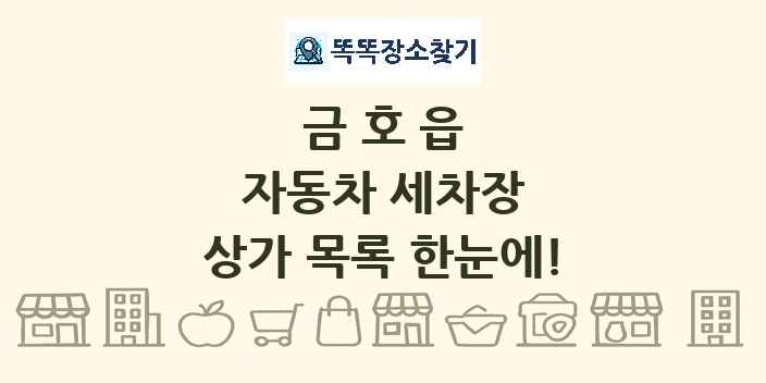 금호읍 자동차 세차장 상가 목록 및 정보
