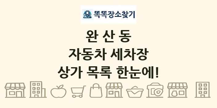 완산동 자동차 세차장 상가 목록 및 정보