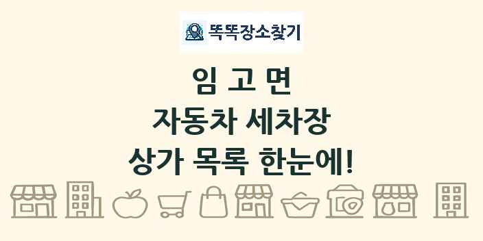 임고면 자동차 세차장 상가 목록 및 정보