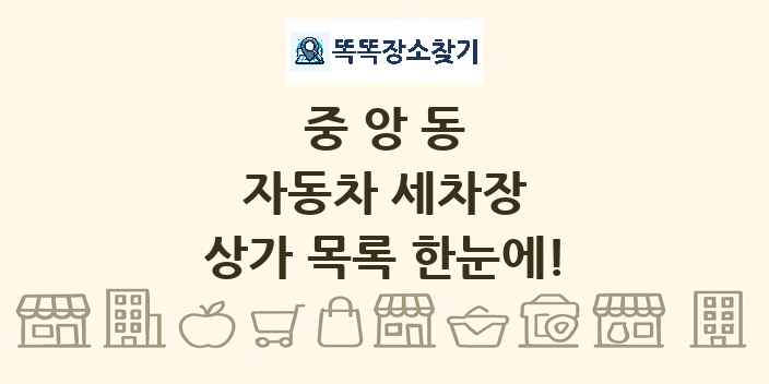 중앙동 자동차 세차장 상가 목록 및 정보