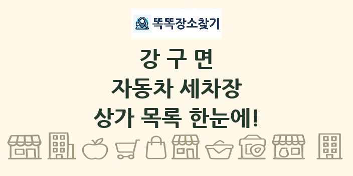 강구면 자동차 세차장 상가 목록 및 정보