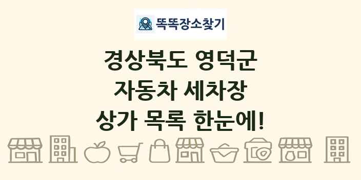 경상북도 영덕군 자동차 세차장 상가 목록 및 정보