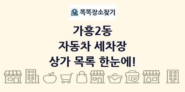 가흥2동 자동차 세차장 상가 목록 및 정보