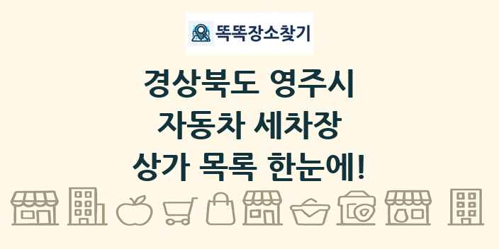 경상북도 영주시 자동차 세차장 상가 목록 및 정보