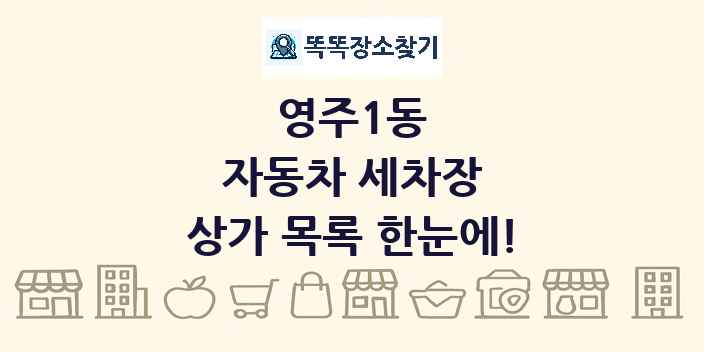 영주1동 자동차 세차장 상가 목록 및 정보