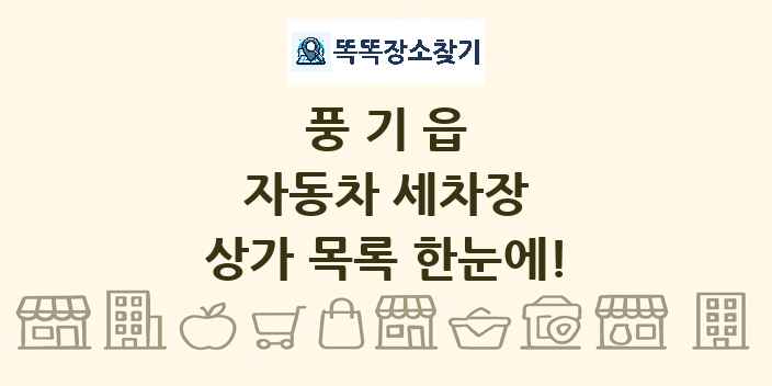 풍기읍 자동차 세차장 상가 목록 및 정보