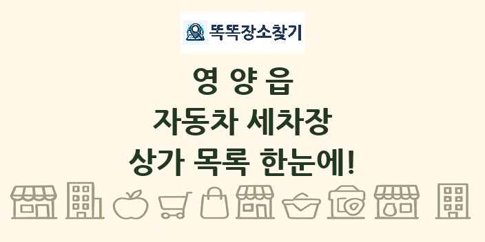 영양읍 자동차 세차장 상가 목록 및 정보