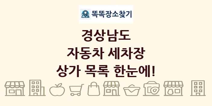 경상남도 자동차 세차장 상가 목록 및 정보