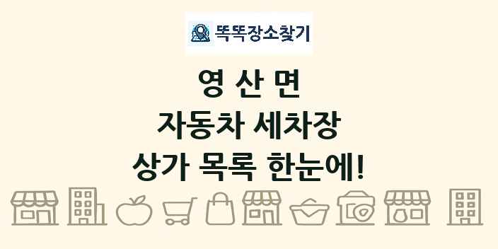영산면 자동차 세차장 상가 목록 및 정보