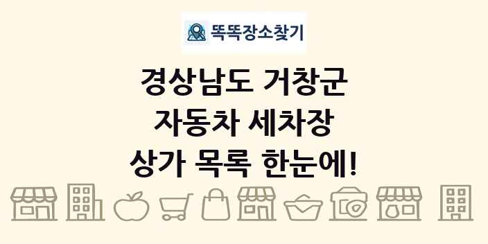 경상남도 거창군 자동차 세차장 상가 목록 및 정보