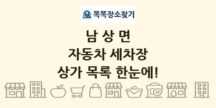 남상면 자동차 세차장 상가 목록 및 정보