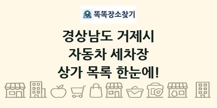 경상남도 거제시 자동차 세차장 상가 목록 및 정보
