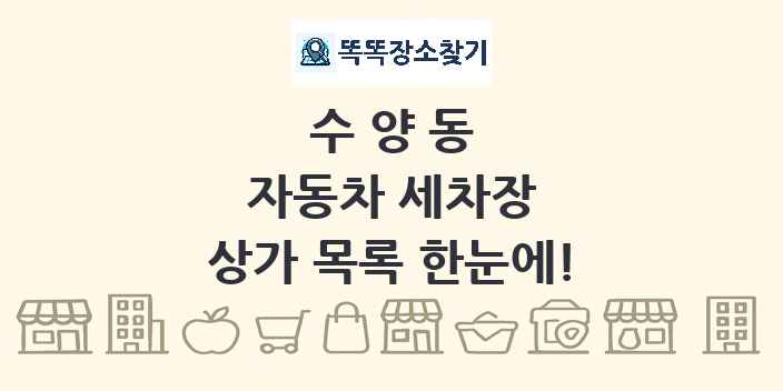 수양동 자동차 세차장 상가 목록 및 정보