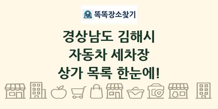 경상남도 김해시 자동차 세차장 상가 목록 및 정보