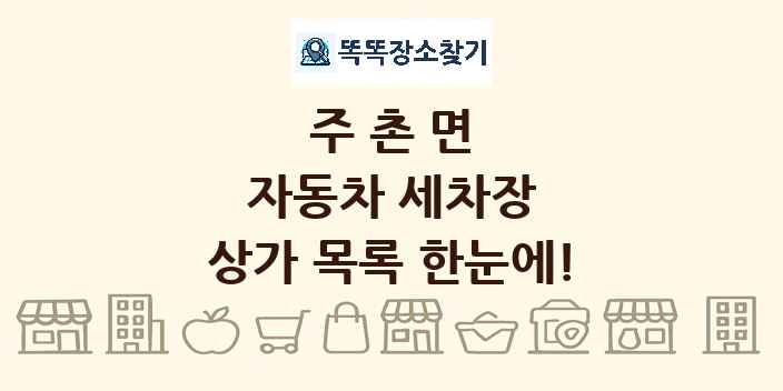 주촌면 자동차 세차장 상가 목록 및 정보