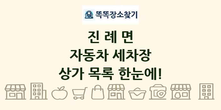 진례면 자동차 세차장 상가 목록 및 정보