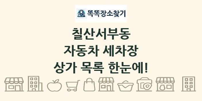 칠산서부동 자동차 세차장 상가 목록 및 정보