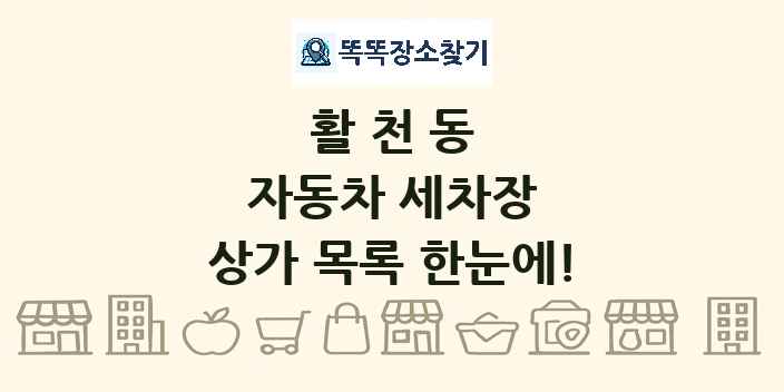활천동 자동차 세차장 상가 목록 및 정보