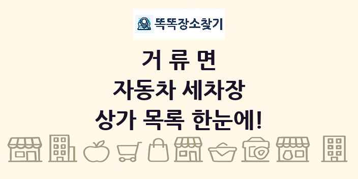 거류면 자동차 세차장 상가 목록 및 정보
