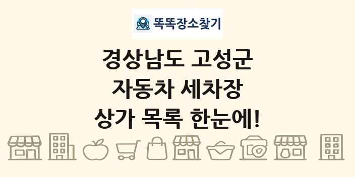 경상남도 고성군 자동차 세차장 상가 목록 및 정보