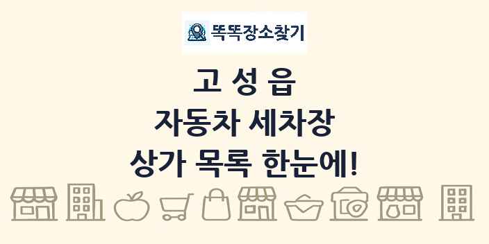 고성읍 자동차 세차장 상가 목록 및 정보