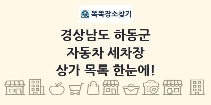 경상남도 하동군 자동차 세차장 상가 목록 및 정보