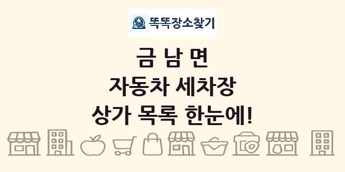 금남면 자동차 세차장 상가 목록 및 정보