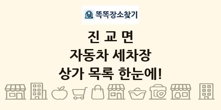 진교면 자동차 세차장 상가 목록 및 정보