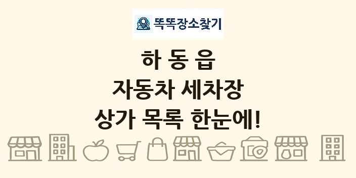 하동읍 자동차 세차장 상가 목록 및 정보