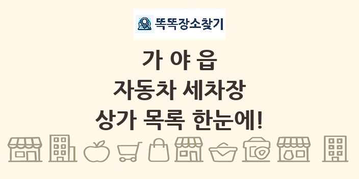 가야읍 자동차 세차장 상가 목록 및 정보