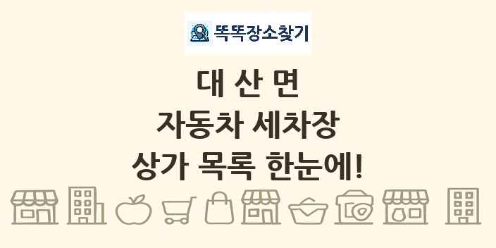 대산면 자동차 세차장 상가 목록 및 정보