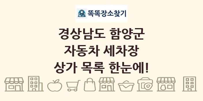경상남도 함양군 자동차 세차장 상가 목록 및 정보