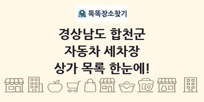 경상남도 합천군 자동차 세차장 상가 목록 및 정보