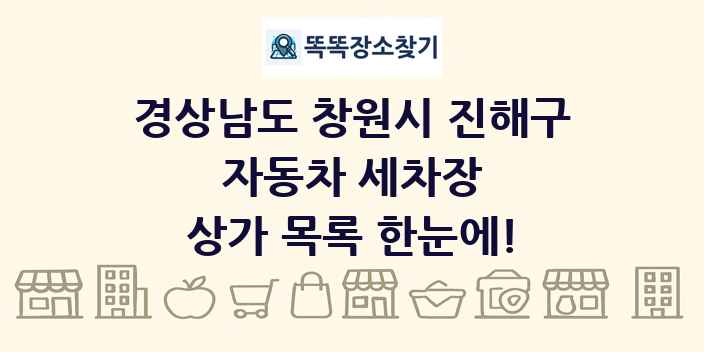 경상남도 창원시 진해구 자동차 세차장 상가 목록 및 정보