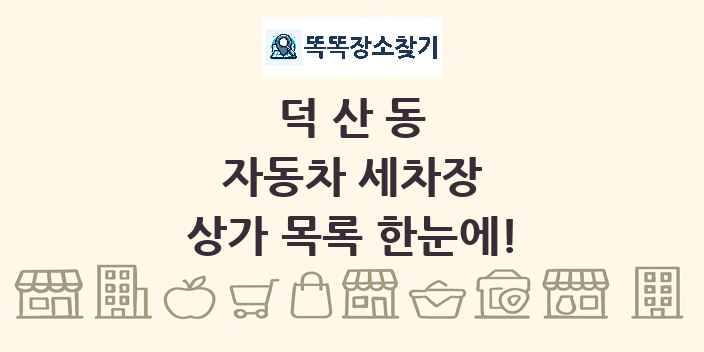 덕산동 자동차 세차장 상가 목록 및 정보
