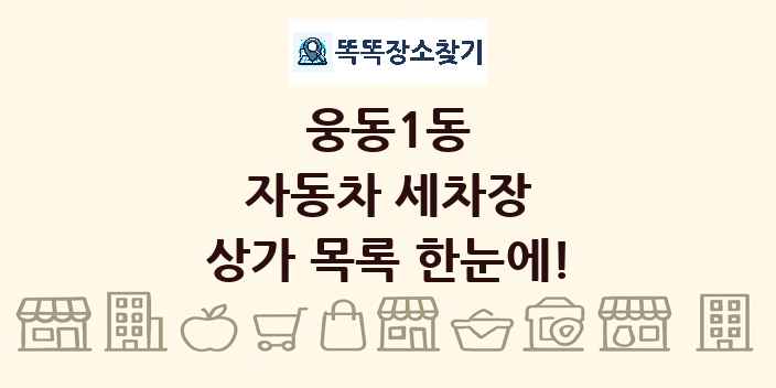 웅동1동 자동차 세차장 상가 목록 및 정보
