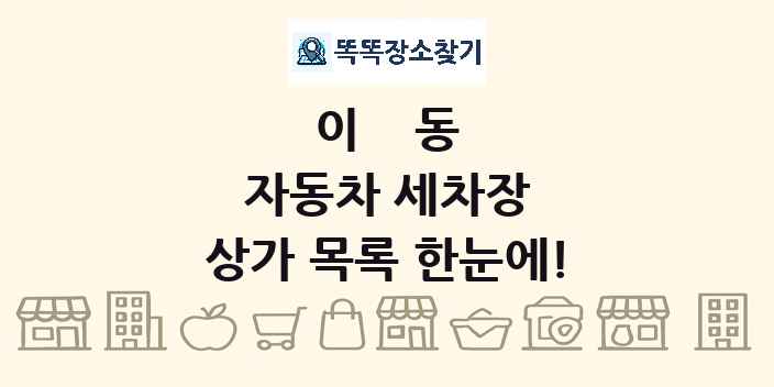이동 자동차 세차장 상가 목록 및 정보
