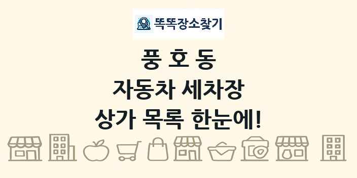 풍호동 자동차 세차장 상가 목록 및 정보