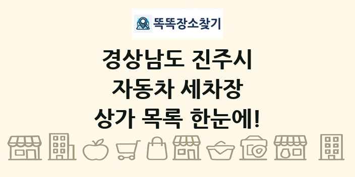 경상남도 진주시 자동차 세차장 상가 목록 및 정보