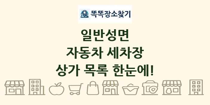 일반성면 자동차 세차장 상가 목록 및 정보