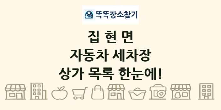 집현면 자동차 세차장 상가 목록 및 정보